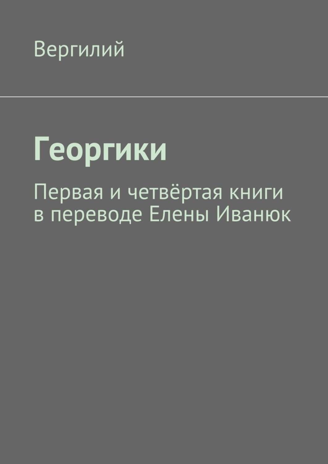 Обложка книги «Георгики. Первая и четвёртая книги в переводе Елены Иванюк»