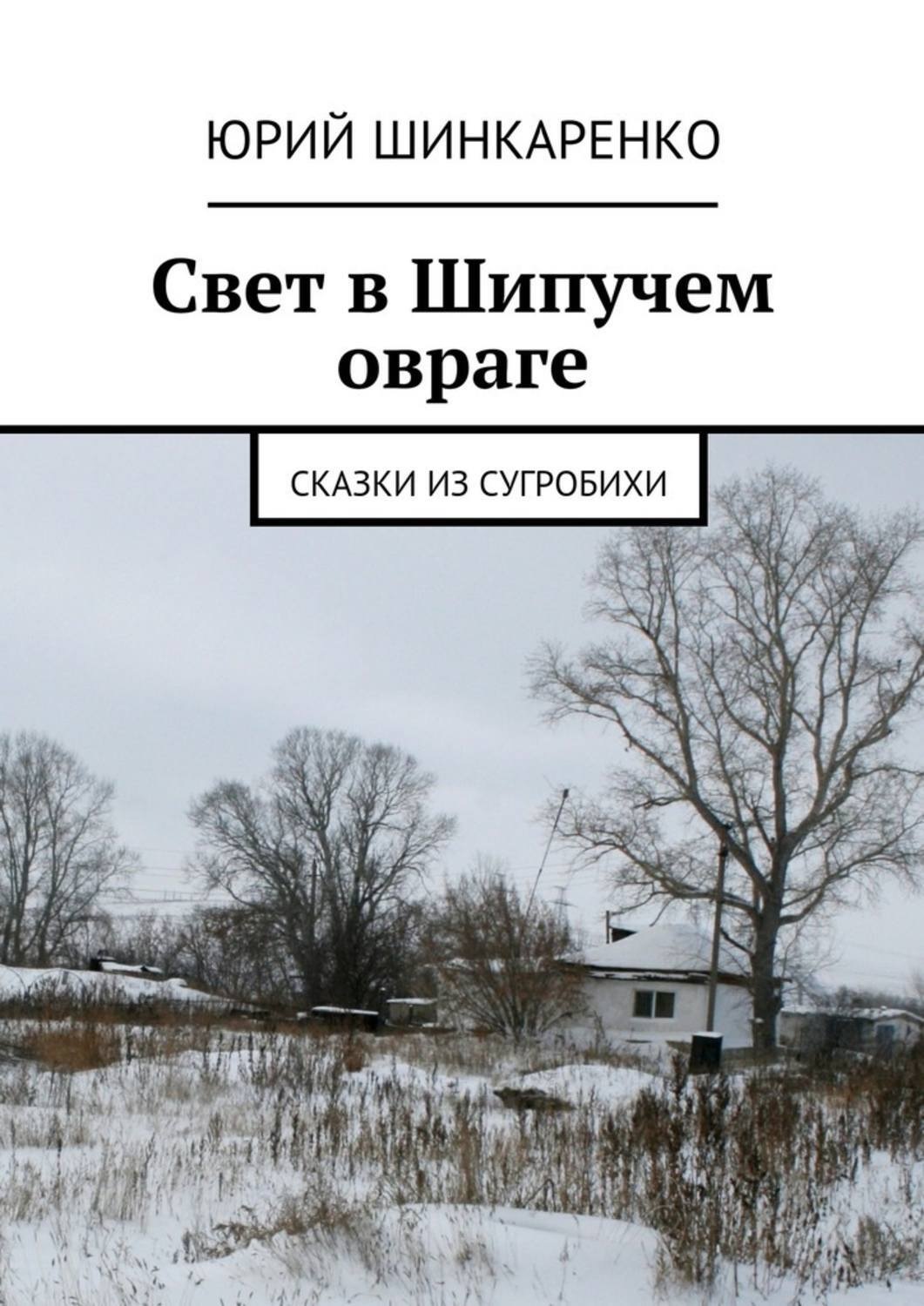 Обложка книги «Свет в Шипучем овраге. Сказки из Сугробихи»