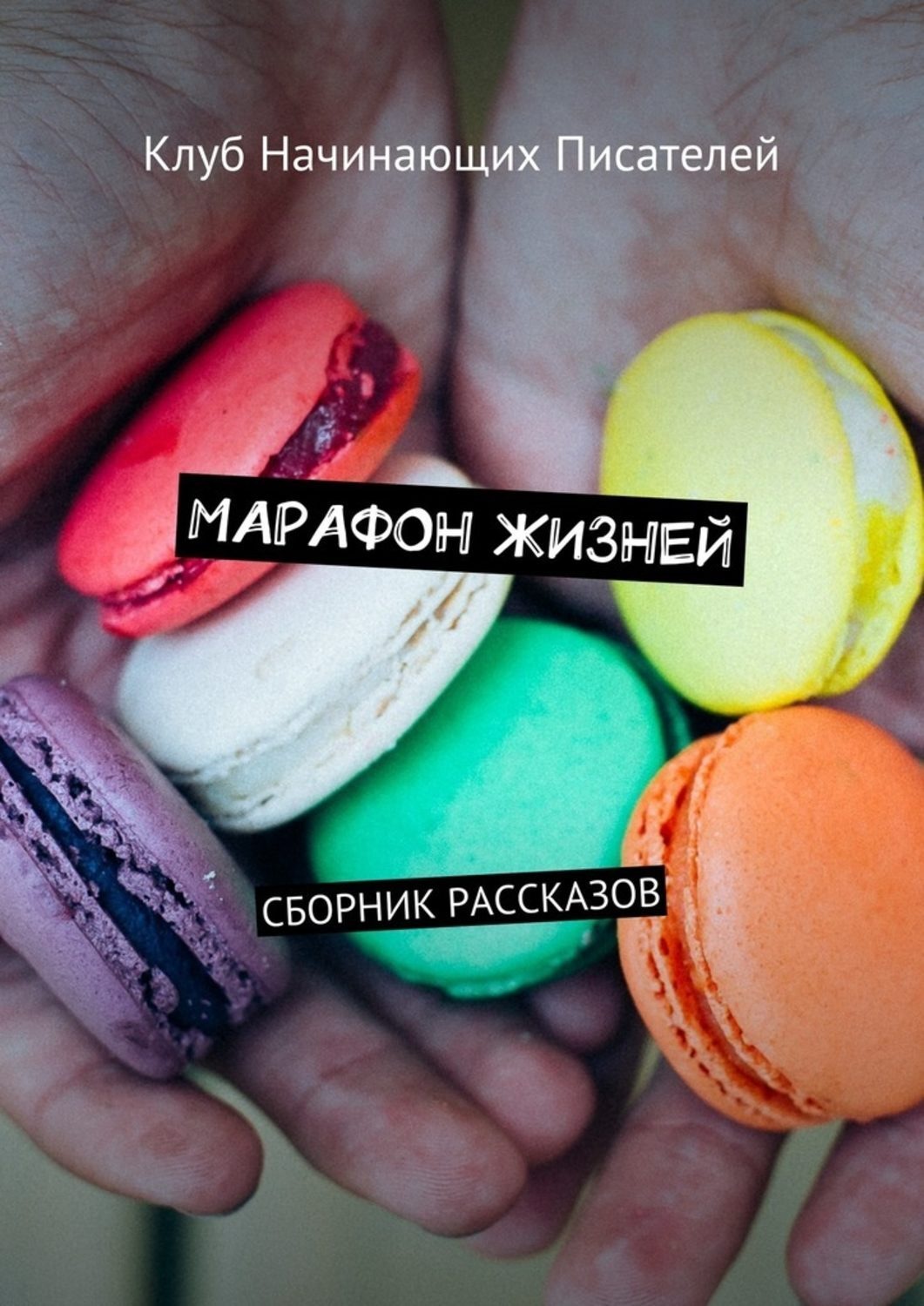 Обложка книги «Марафон жизней. Сборник рассказов»