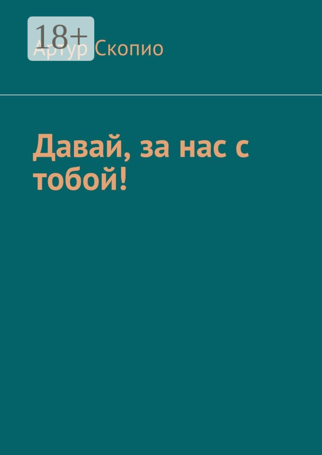 Обложка книги «Давай, за нас с тобой!»