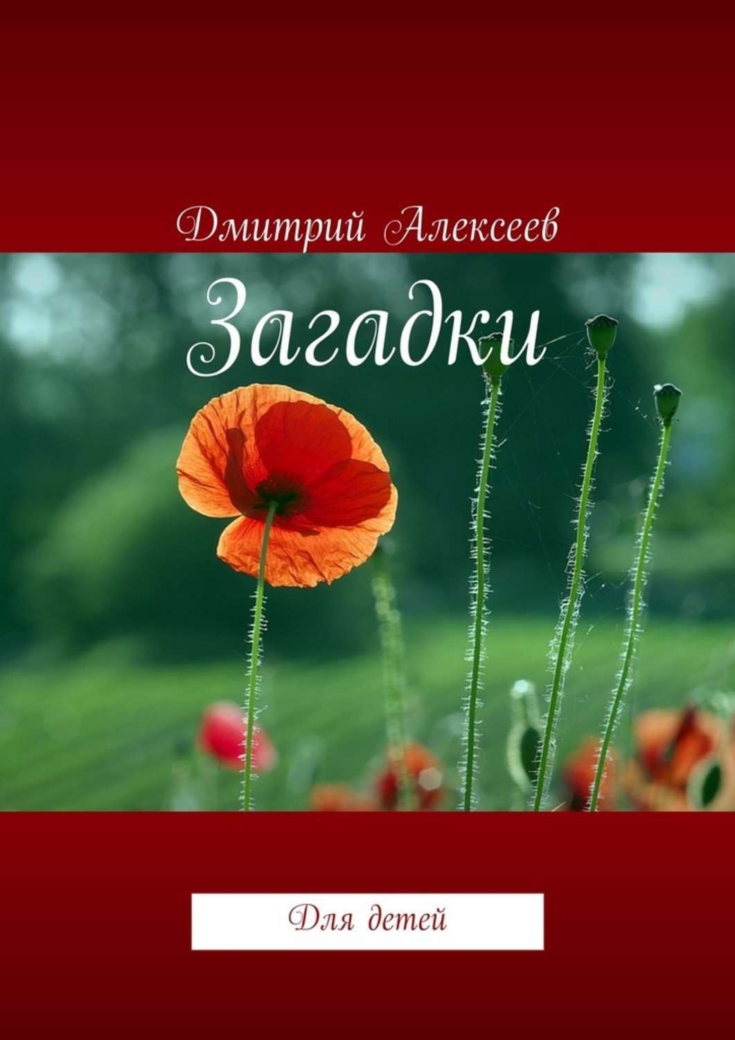 Обложка книги «Загадки. Для детей»