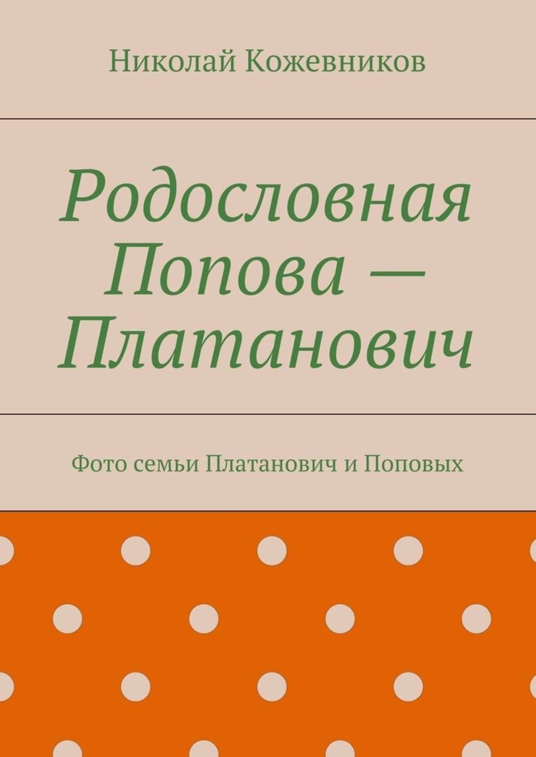 Обложка книги «Родословная Попова – Платанович. Фото семьи Платанович и Поповых»