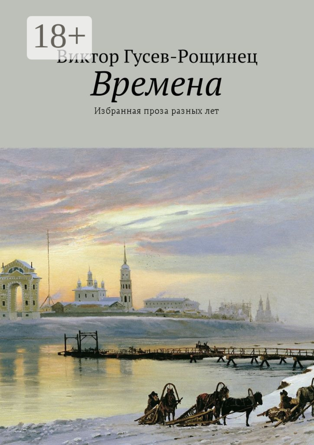 Обложка книги «Времена. Избранная проза разных лет»