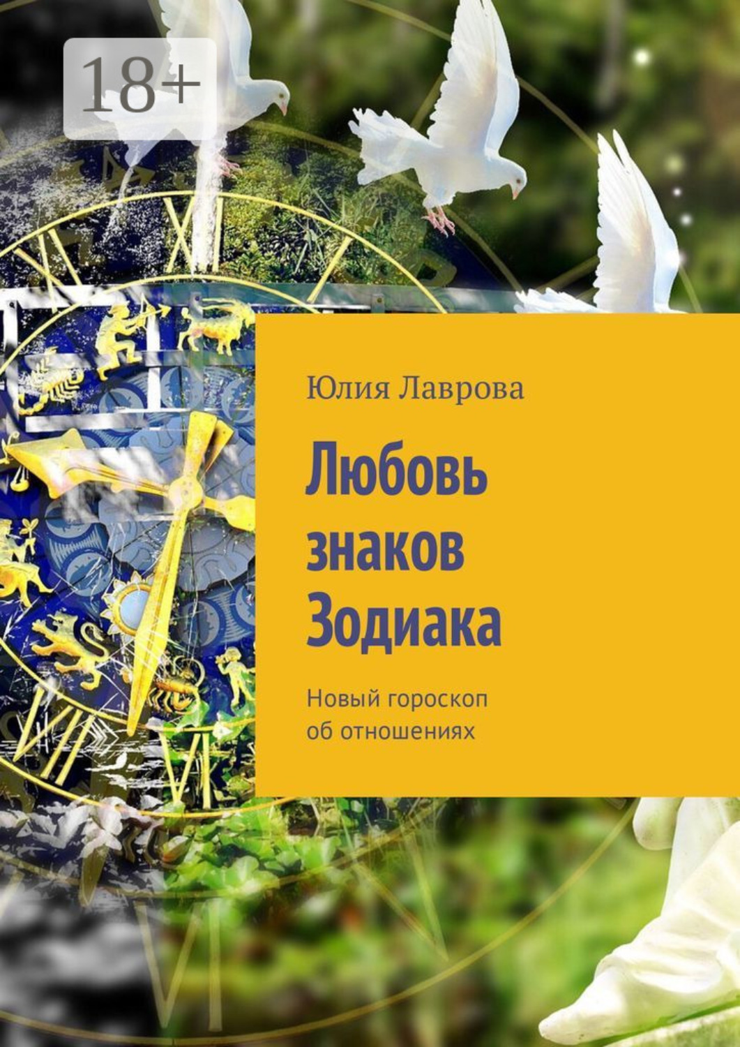 Обложка книги «Любовь знаков Зодиака. Новый гороскоп об отношениях»