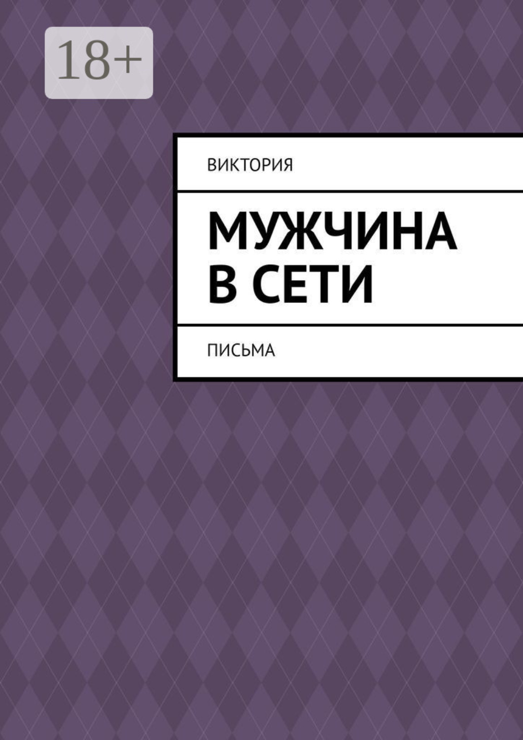 Обложка книги «Мужчина в Сети. Письма»