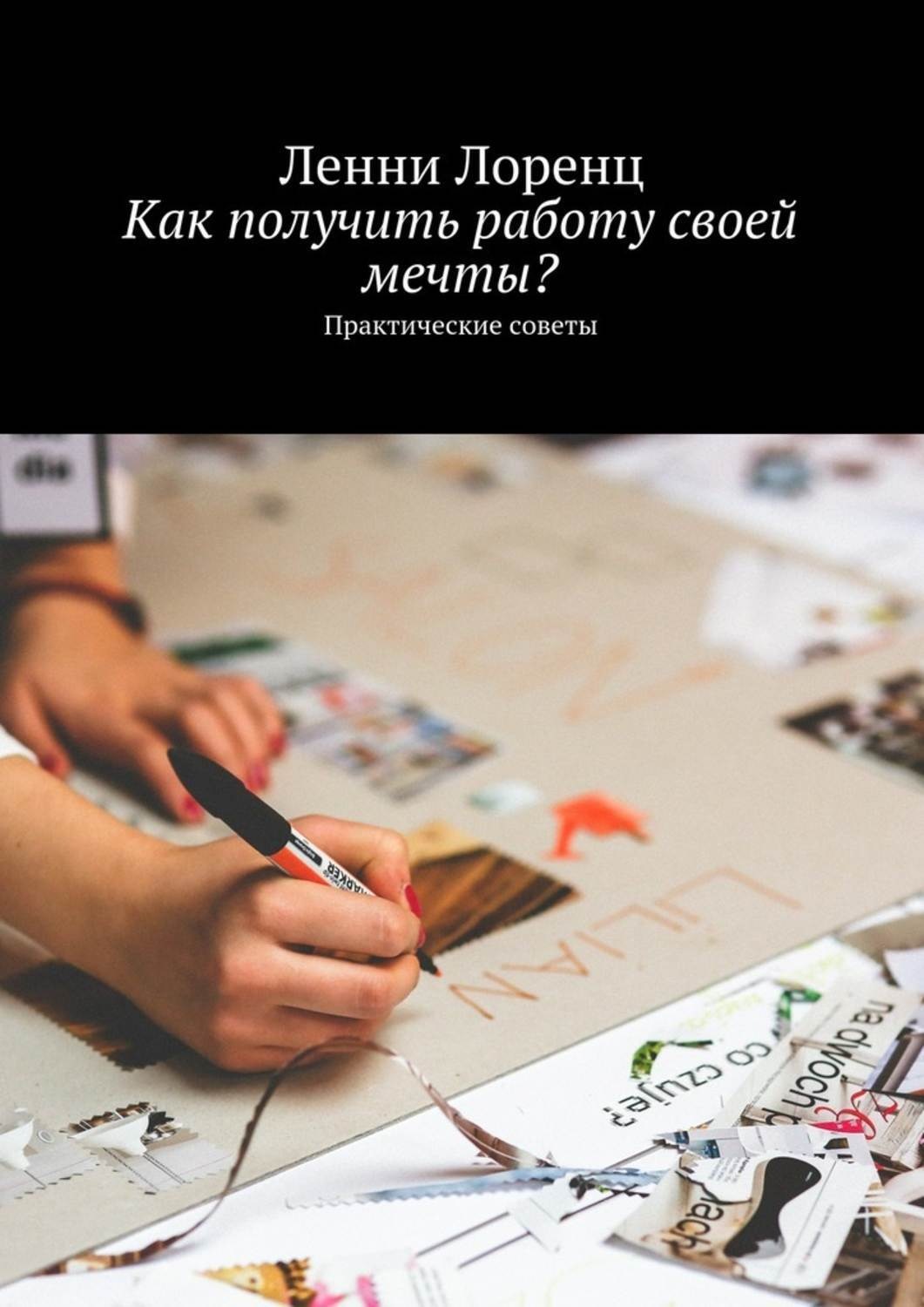 Обложка книги «Как получить работу своей мечты? Практические советы»