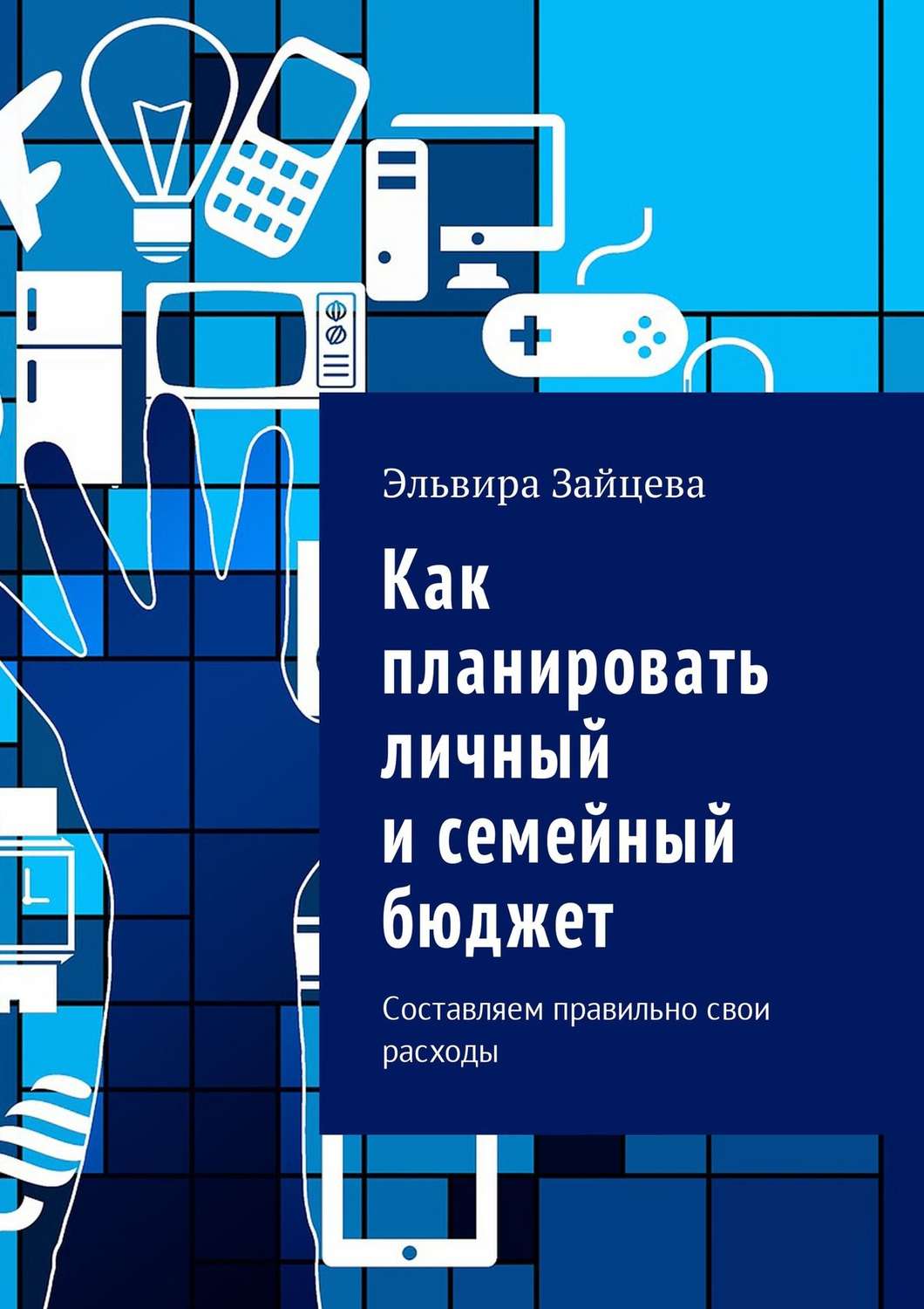 Обложка книги «Как планировать личный и семейный бюджет. Составляем правильно свои расходы»