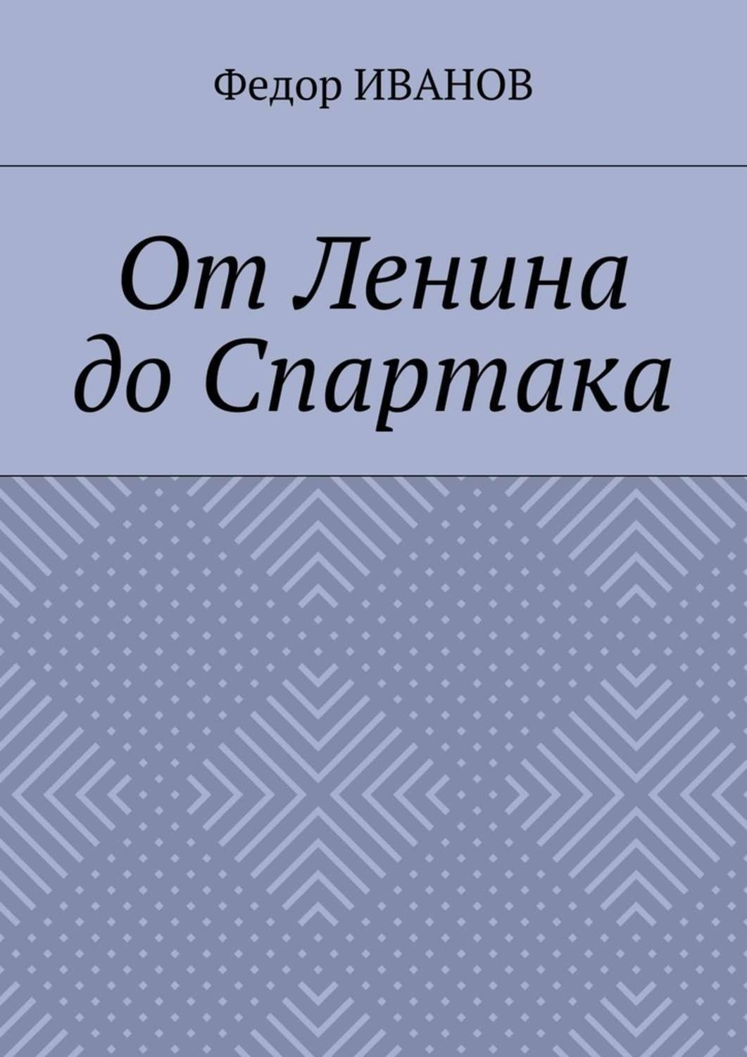 Обложка книги «От Ленина до Спартака»