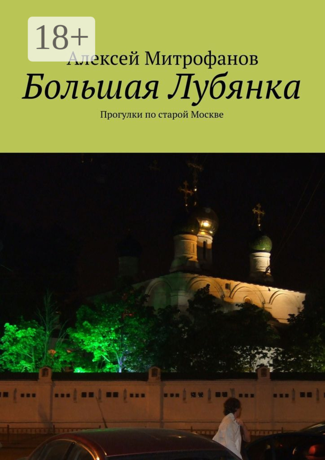 Обложка книги «Большая Лубянка. Прогулки по старой Москве»