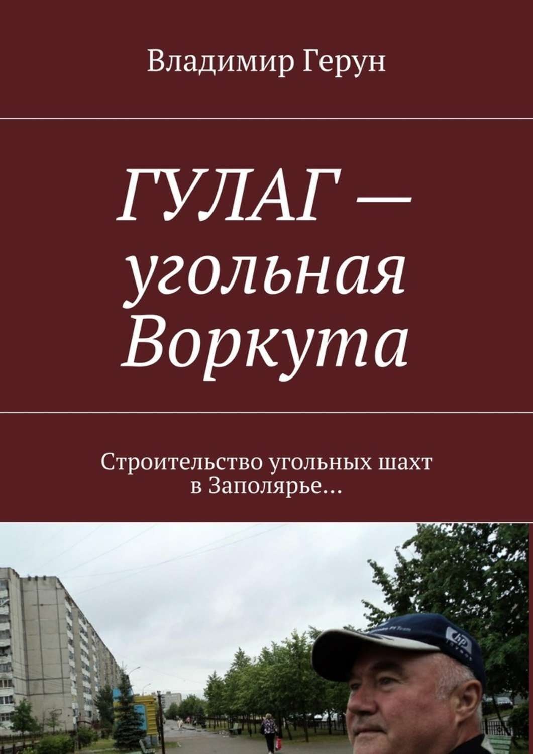 Обложка книги «ГУЛАГ – угольная Воркута. Строительство угольных шахт в Заполярье…»