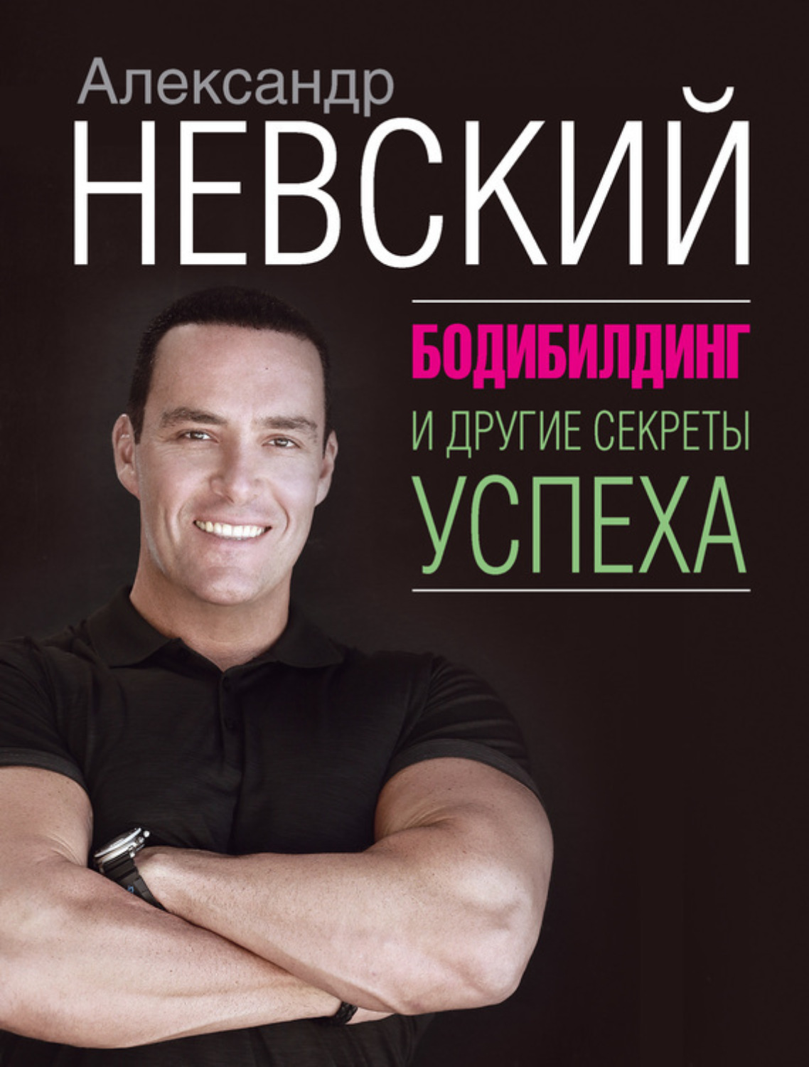 Обложка книги «Бодибилдинг и другие секреты успеха»