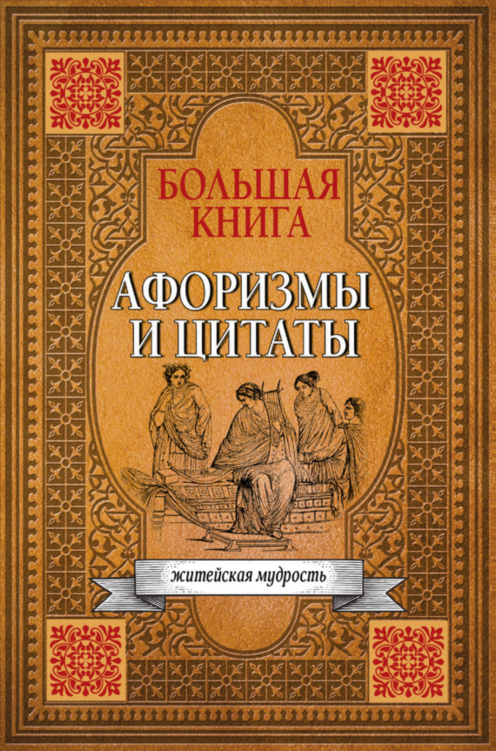 Обложка книги «Большая книга афоризмов, житейской мудрости и цитат»