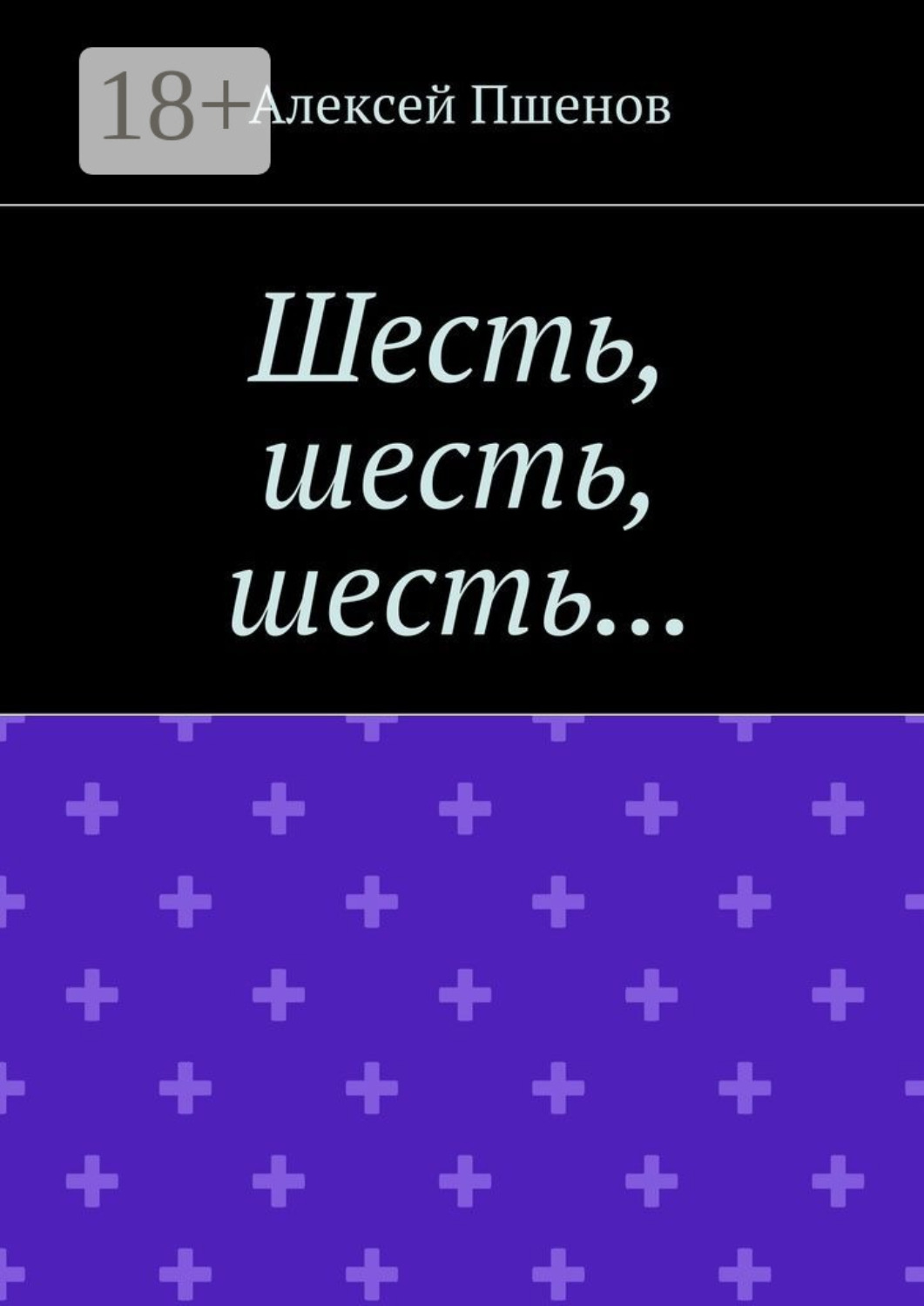 Обложка книги «Шесть, шесть, шесть…»