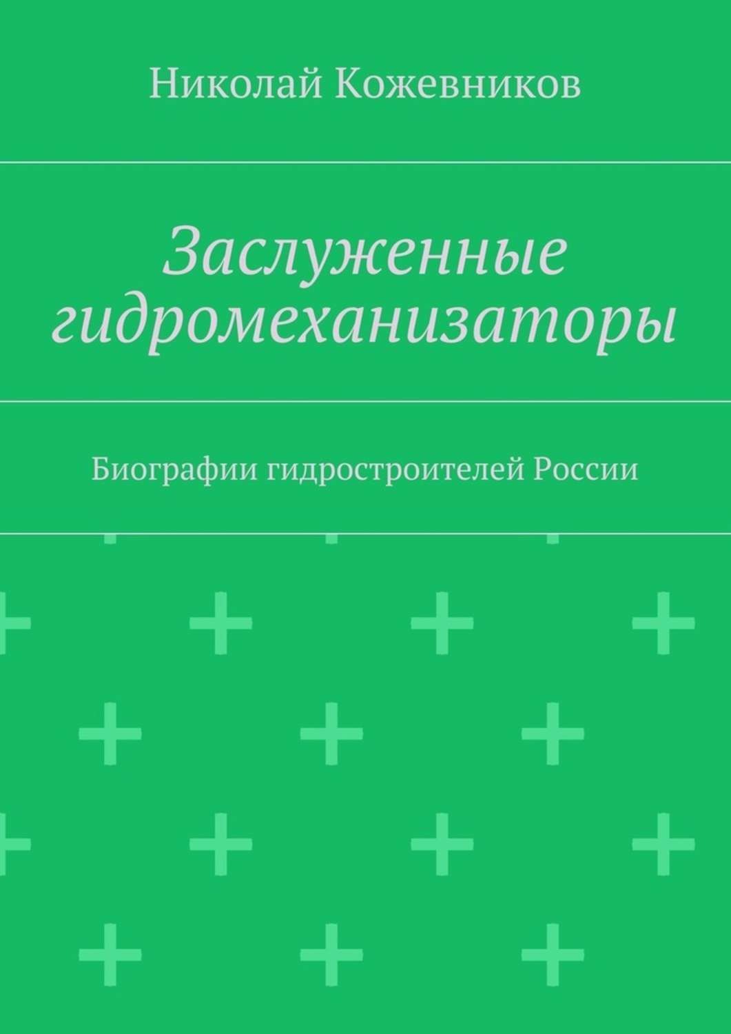 Обложка книги «Заслуженные гидромеханизаторы. Биографии гидростроителей России»