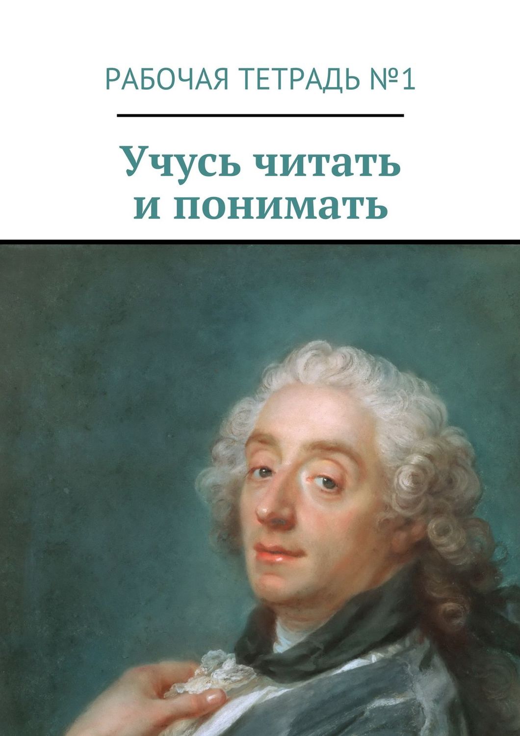 Обложка книги «Учусь читать и понимать. Рабочая тетрадь №1»