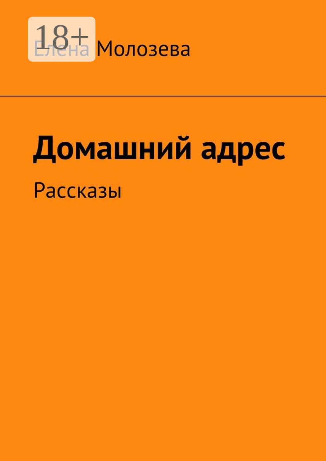 Обложка книги «Домашний адрес. Рассказы»