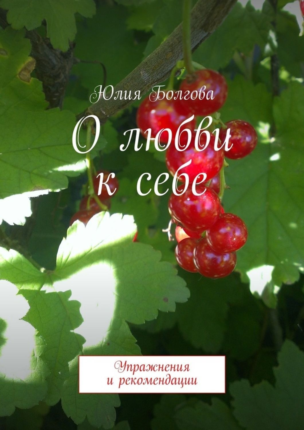 Обложка книги «О любви к себе. Упражнения и рекомендации»