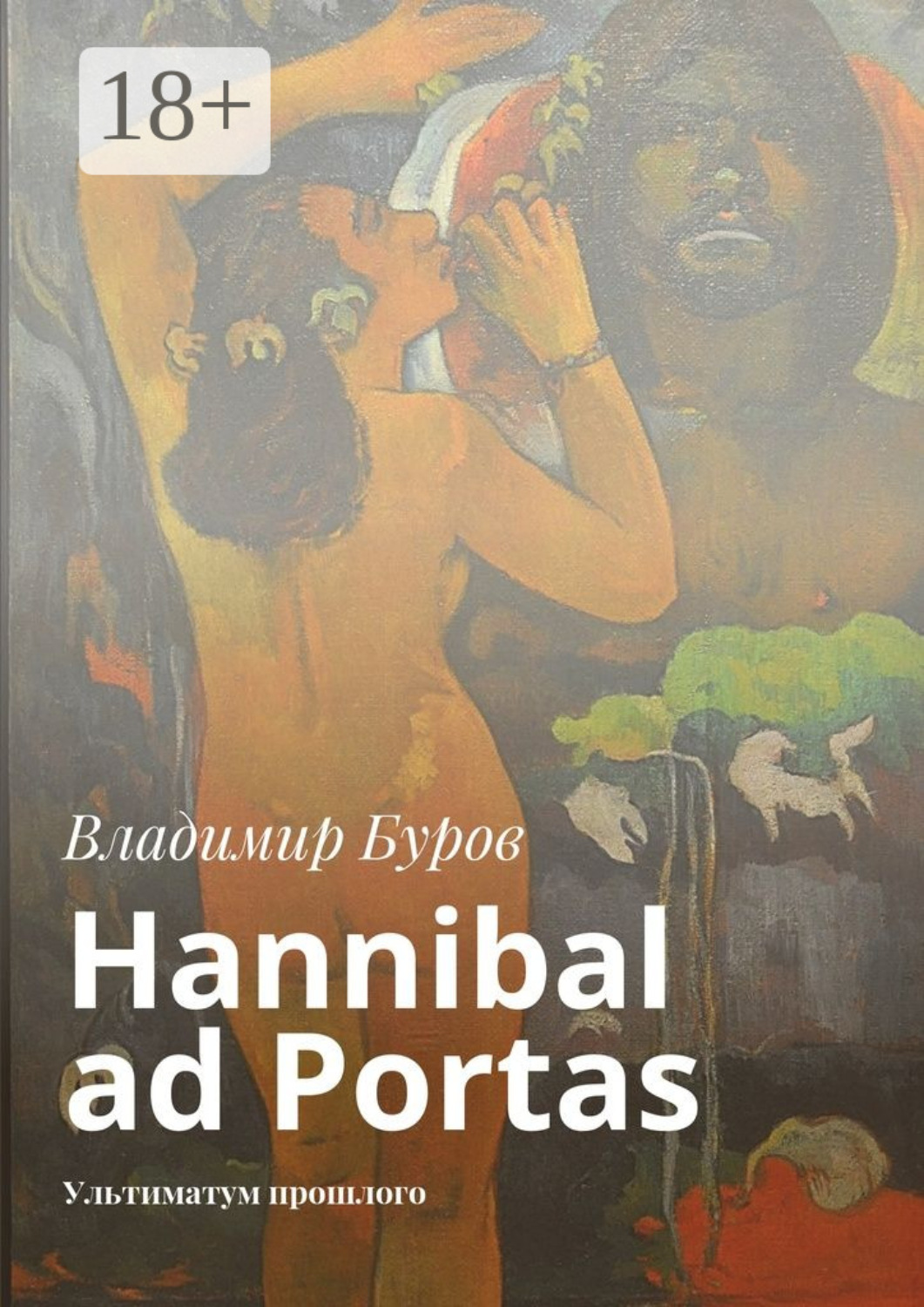 Обложка книги «Hannibal ad Portas. Ультиматум прошлого»
