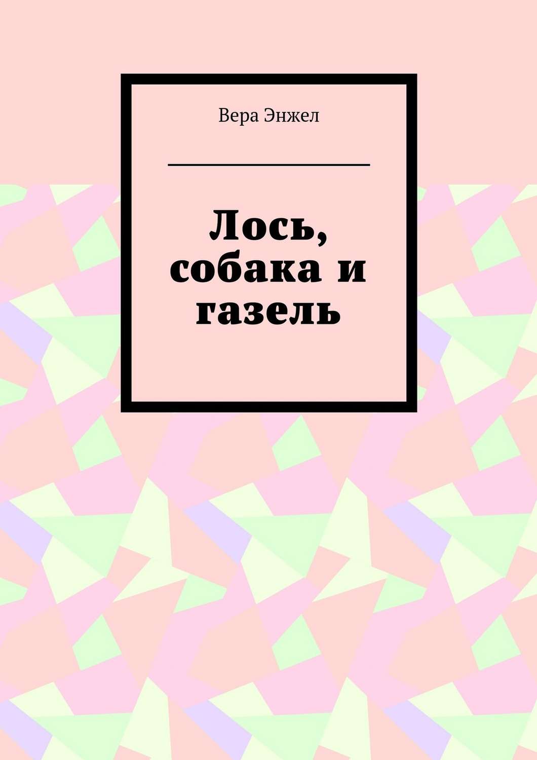 Обложка книги «Лось, собака и газель»