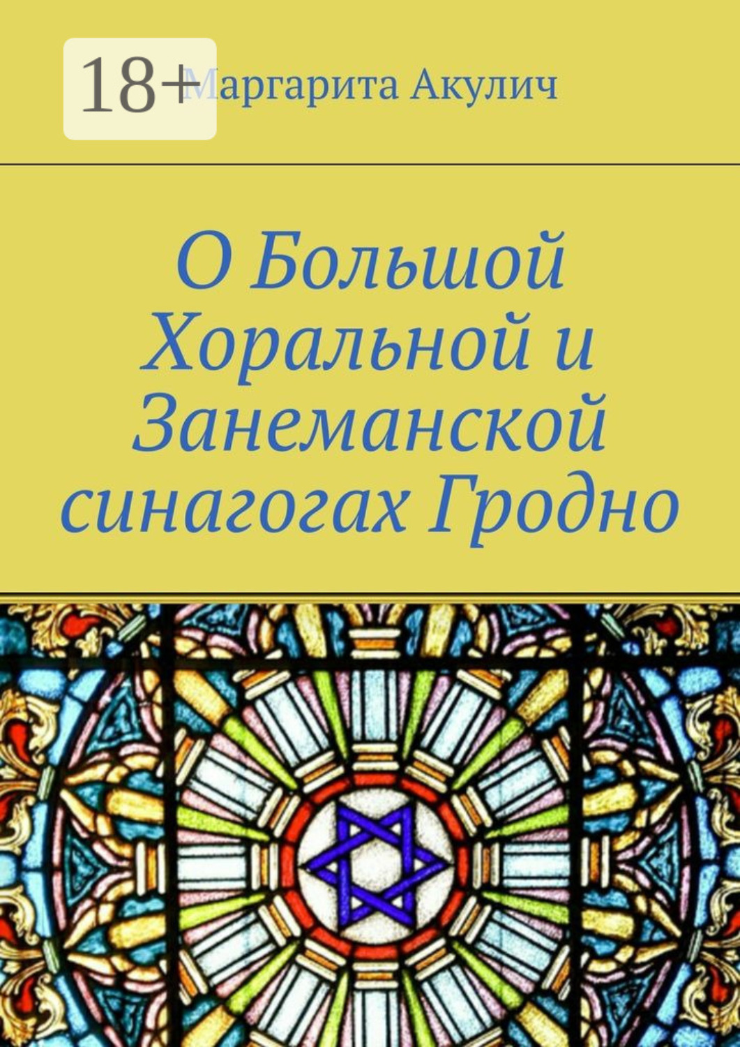 Обложка книги «О Большой Хоральной и Занеманской синагогах Гродно»