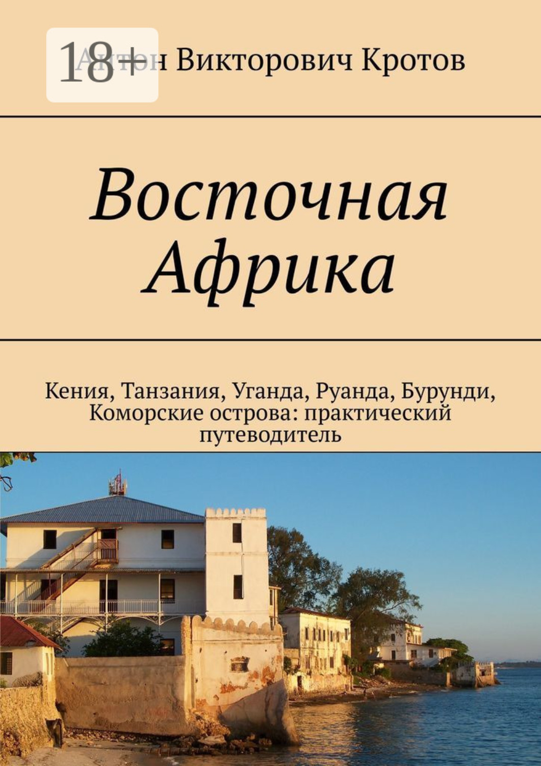 Обложка книги «Восточная Африка. Кения, Танзания, Уганда, Руанда, Бурунди, Коморские острова: практический путеводитель»