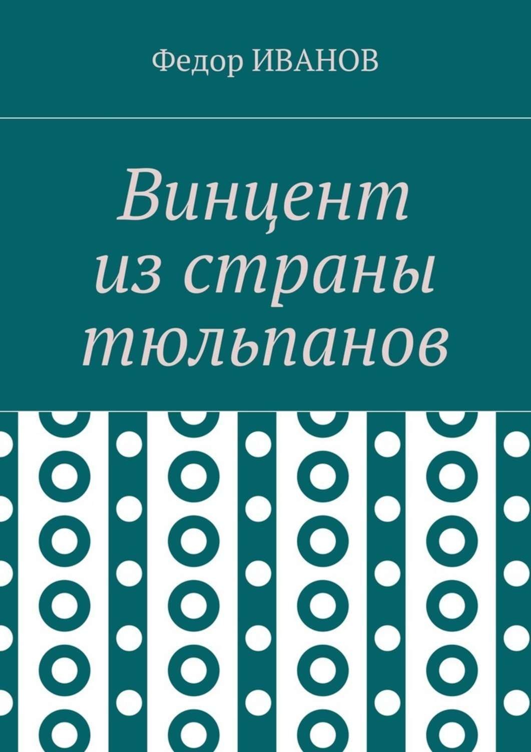 Обложка книги «Винцент из страны тюльпанов»