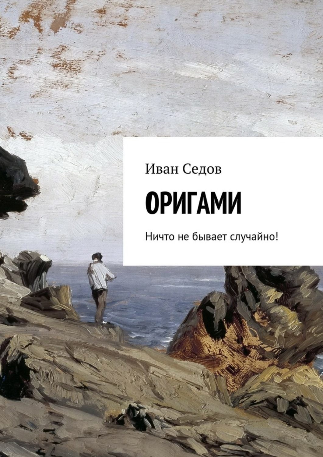 Обложка книги «Оригами. Ничто не бывает случайно!»