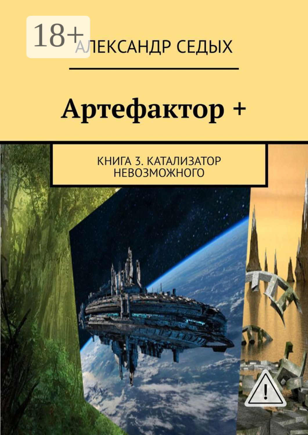 Обложка книги «Артефактор +. Книга 3. Катализатор невозможного»