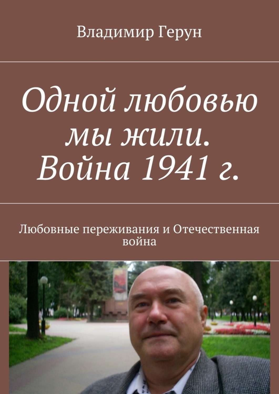 Обложка книги «Одной любовью мы жили. Война 1941 г. Любовные переживания и Отечественная война»