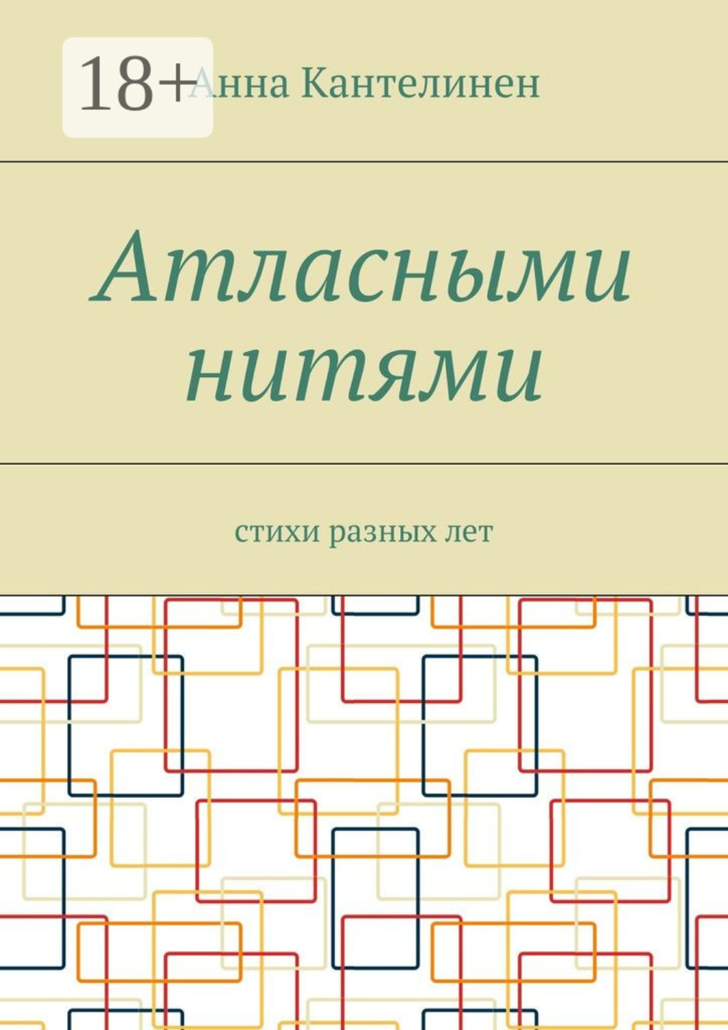 Обложка книги «Атласными нитями. Стихи разных лет»