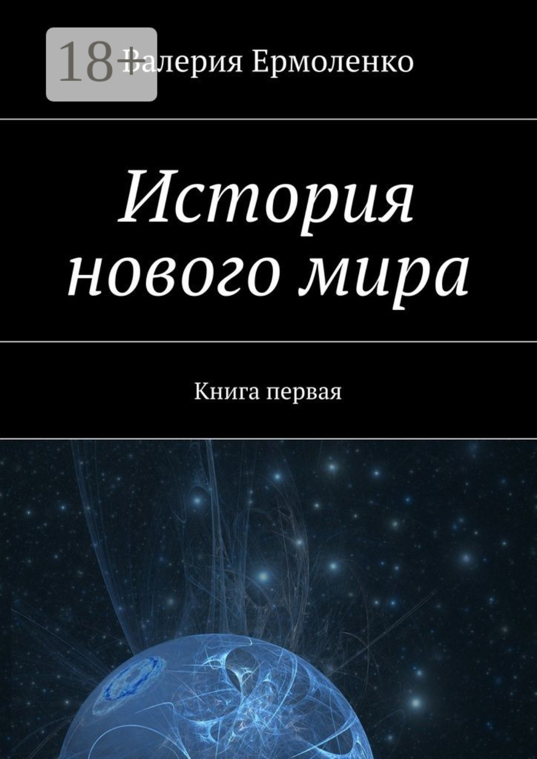 Обложка книги «История нового мира. Книга первая»