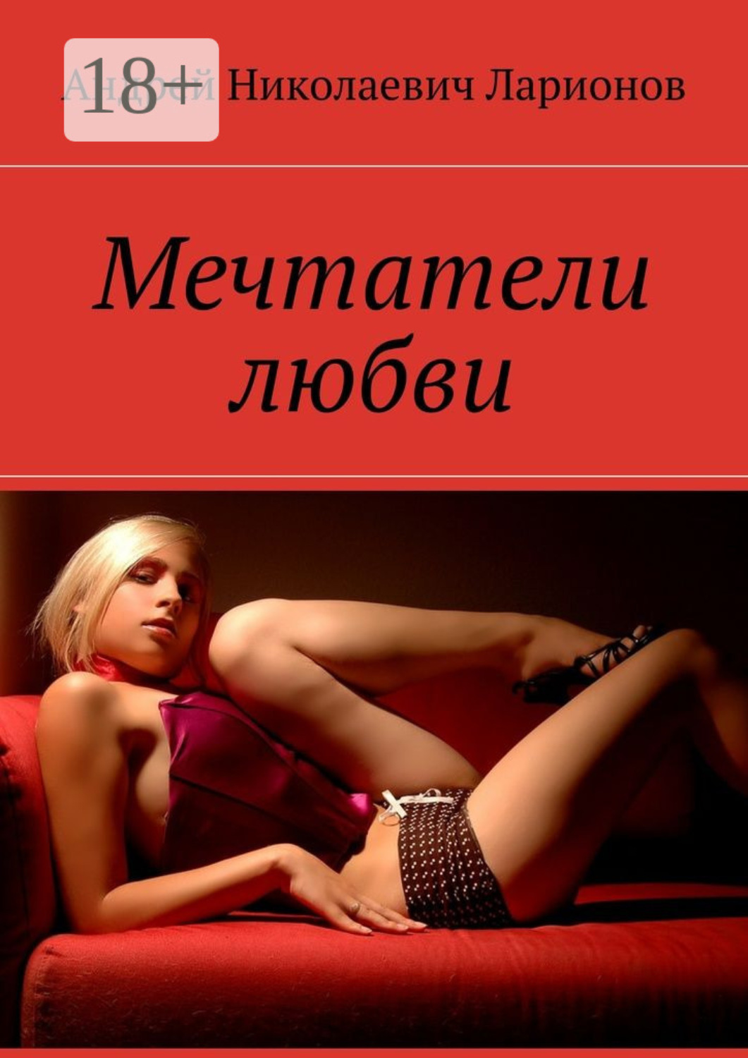 Обложка книги «Мечтатели любви»