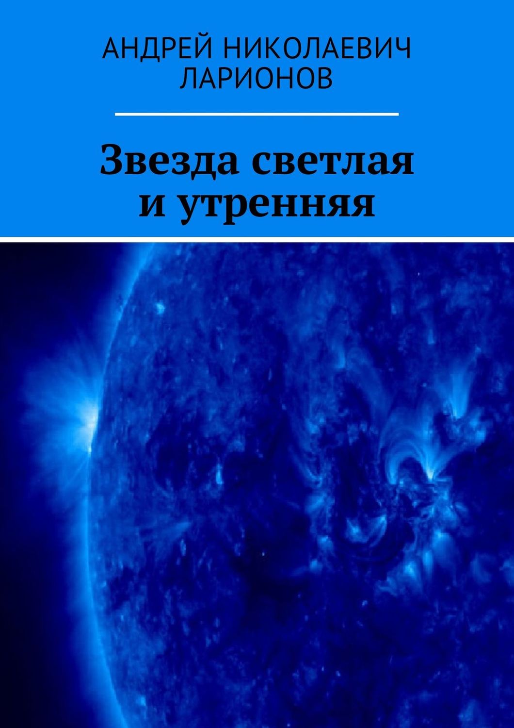 Обложка книги «Звезда светлая и утренняя»