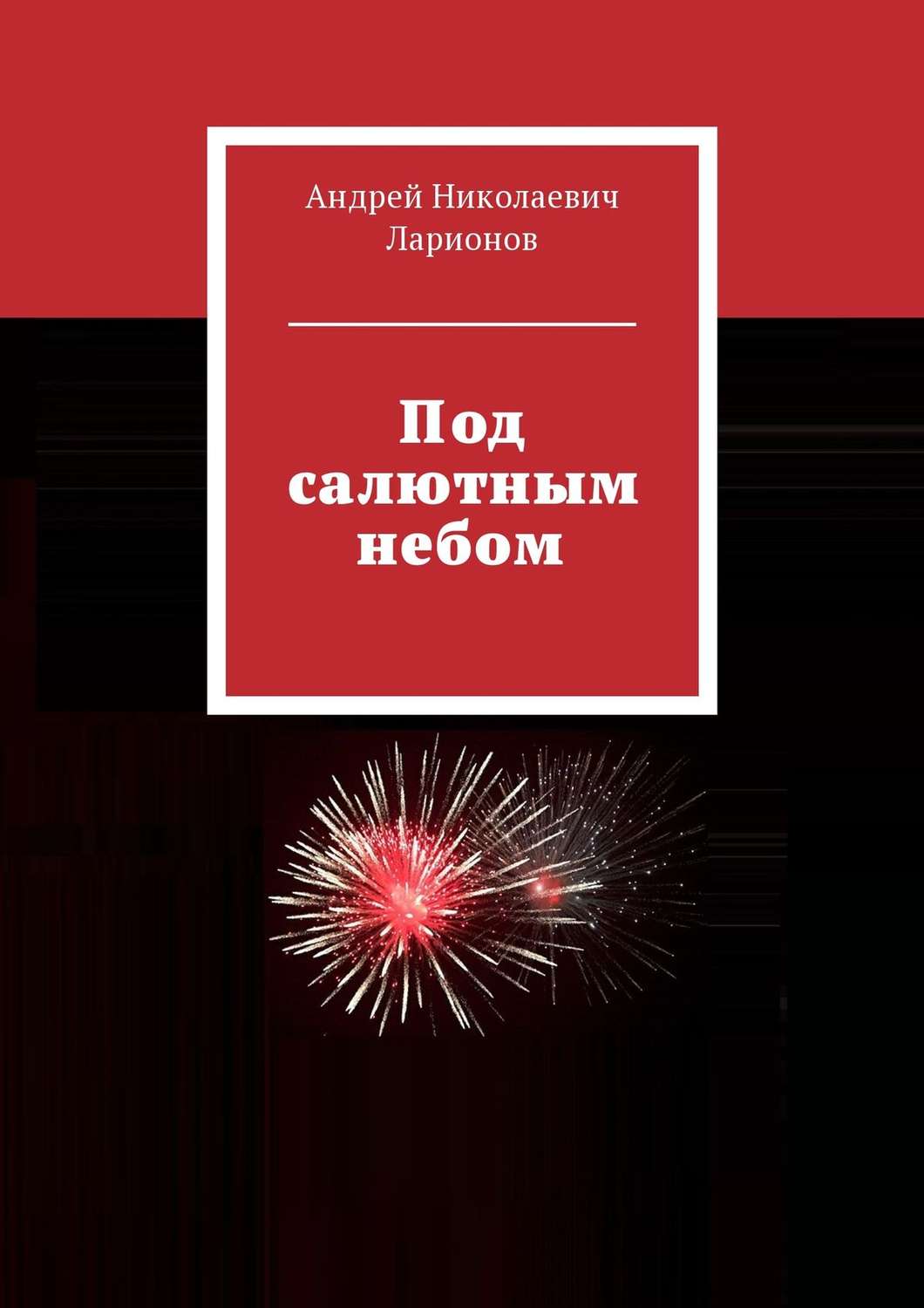 Обложка книги «Под салютным небом»