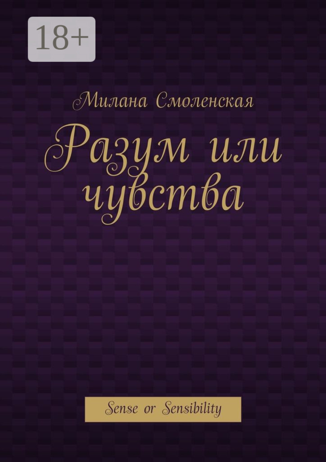 Обложка книги «Разум или чувства. Sense or Sensibility»