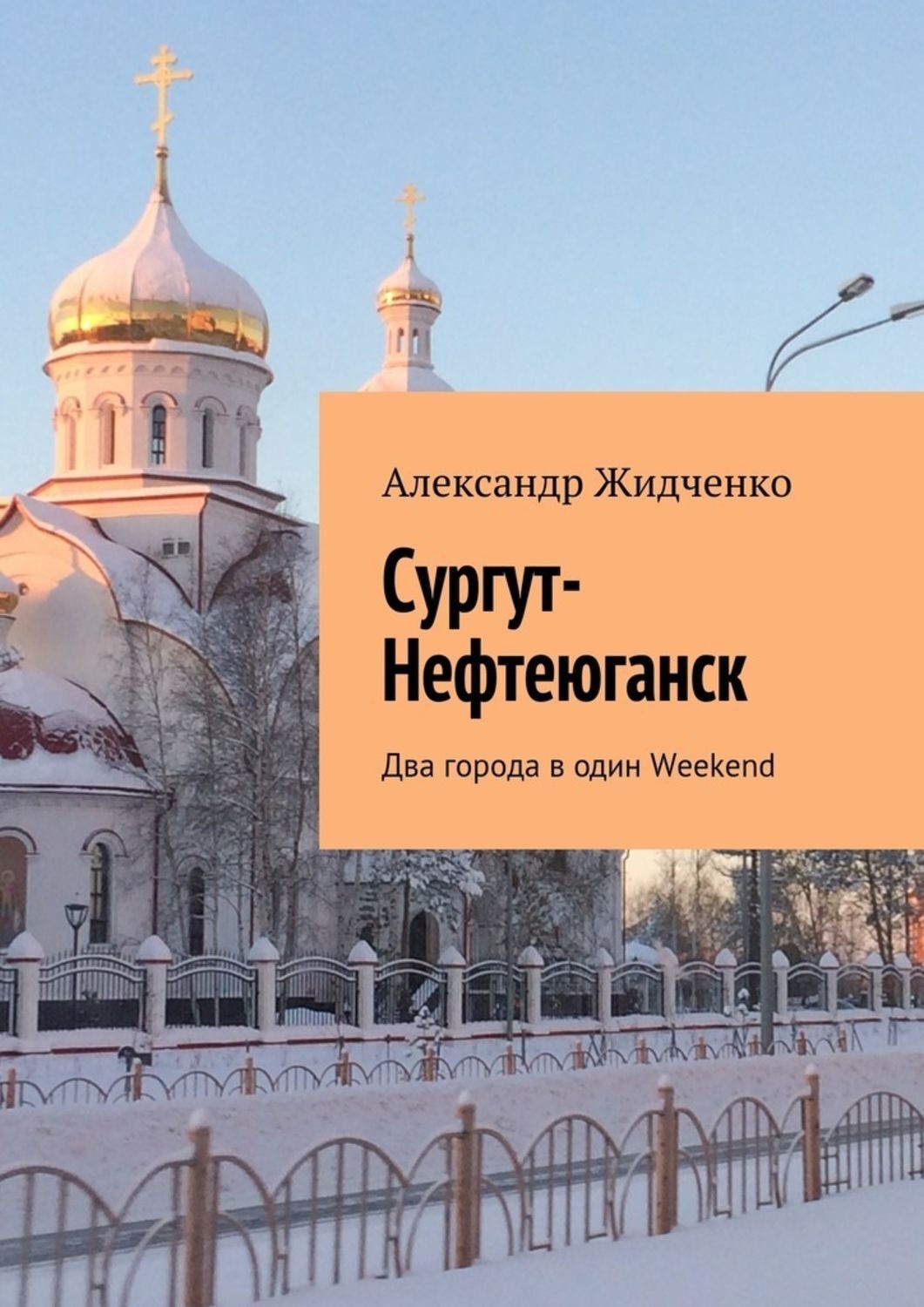 Обложка книги «Сургут-Нефтеюганск. Два города в один Weekend»