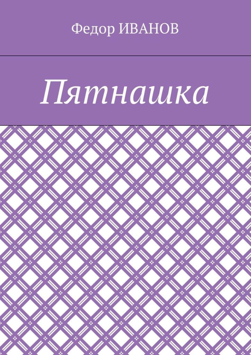 Обложка книги «Пятнашка»