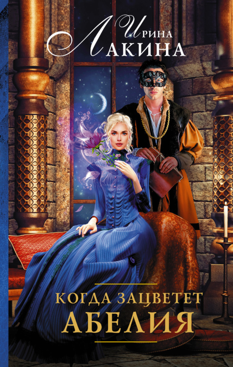 Обложка книги «Когда зацветет абелия»
