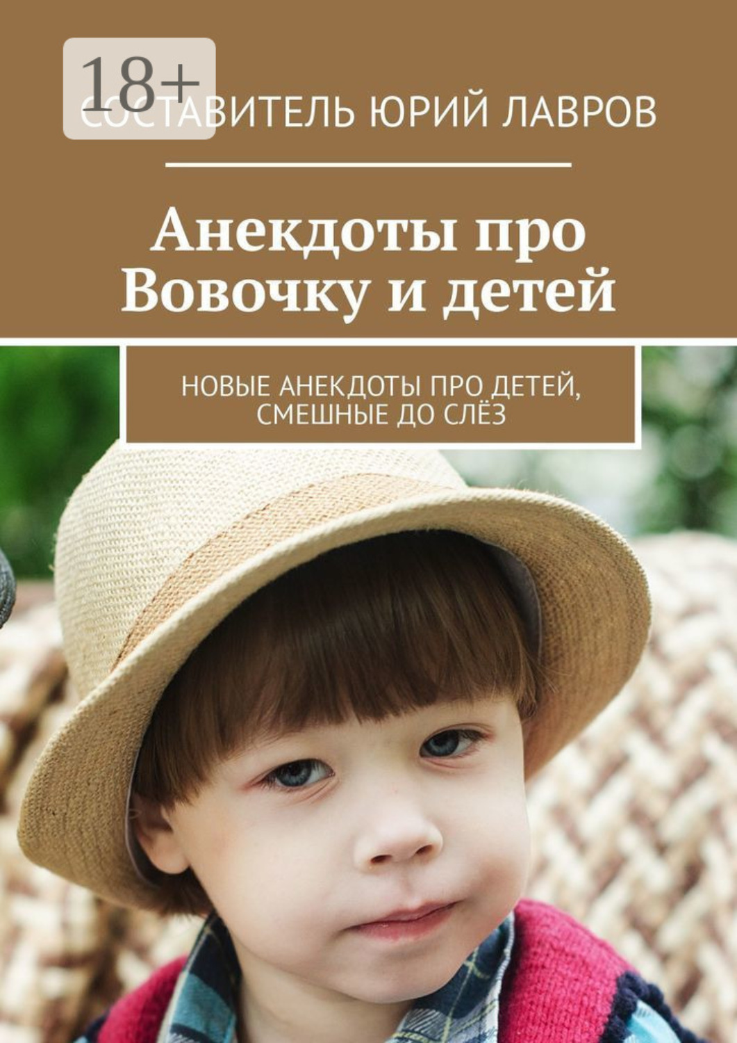 Обложка книги «Анекдоты про Вовочку и детей. Новые анекдоты про детей, смешные до слёз»