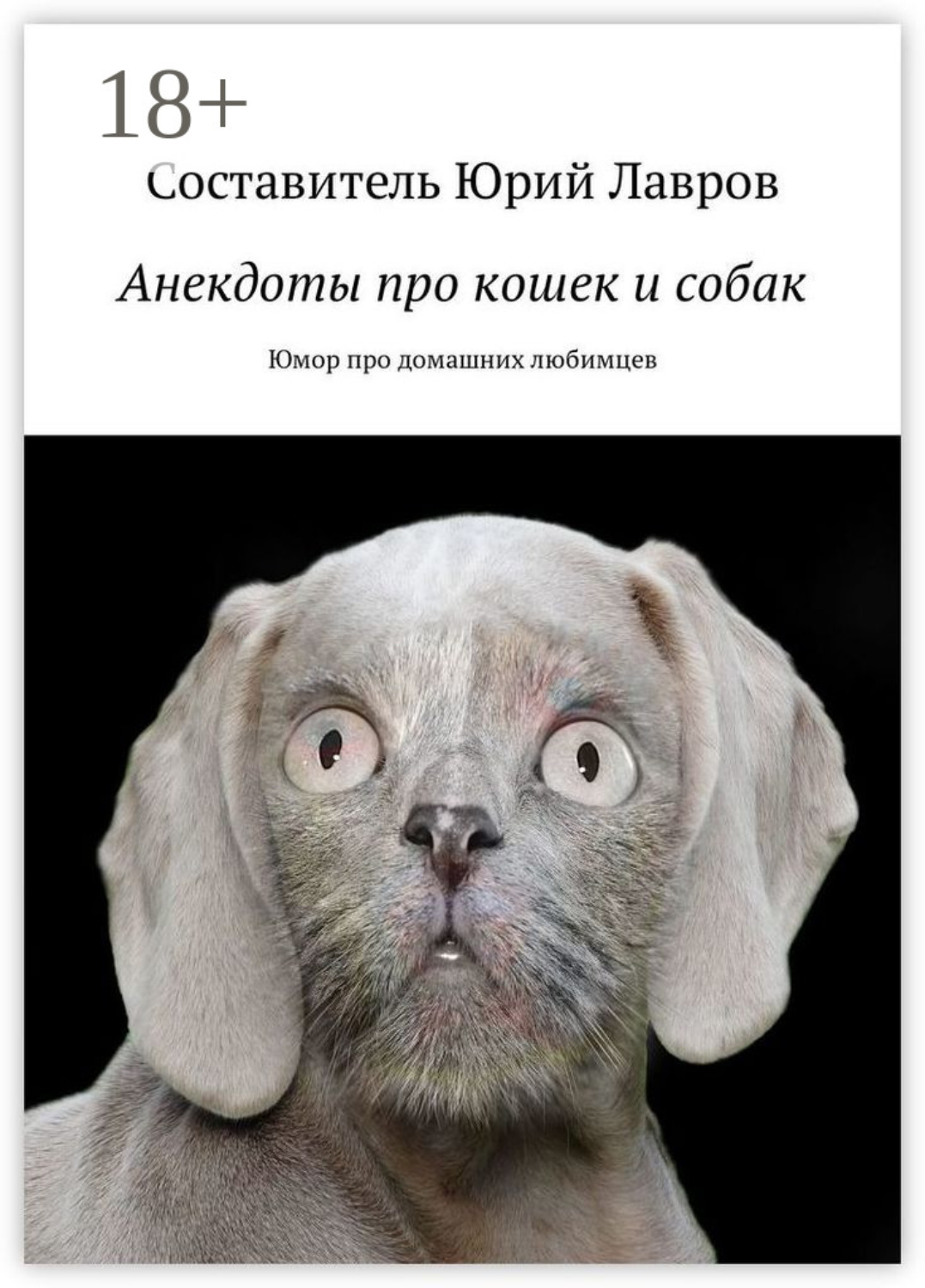 Обложка книги «Анекдоты про кошек и собак. Юмор про домашних любимцев»