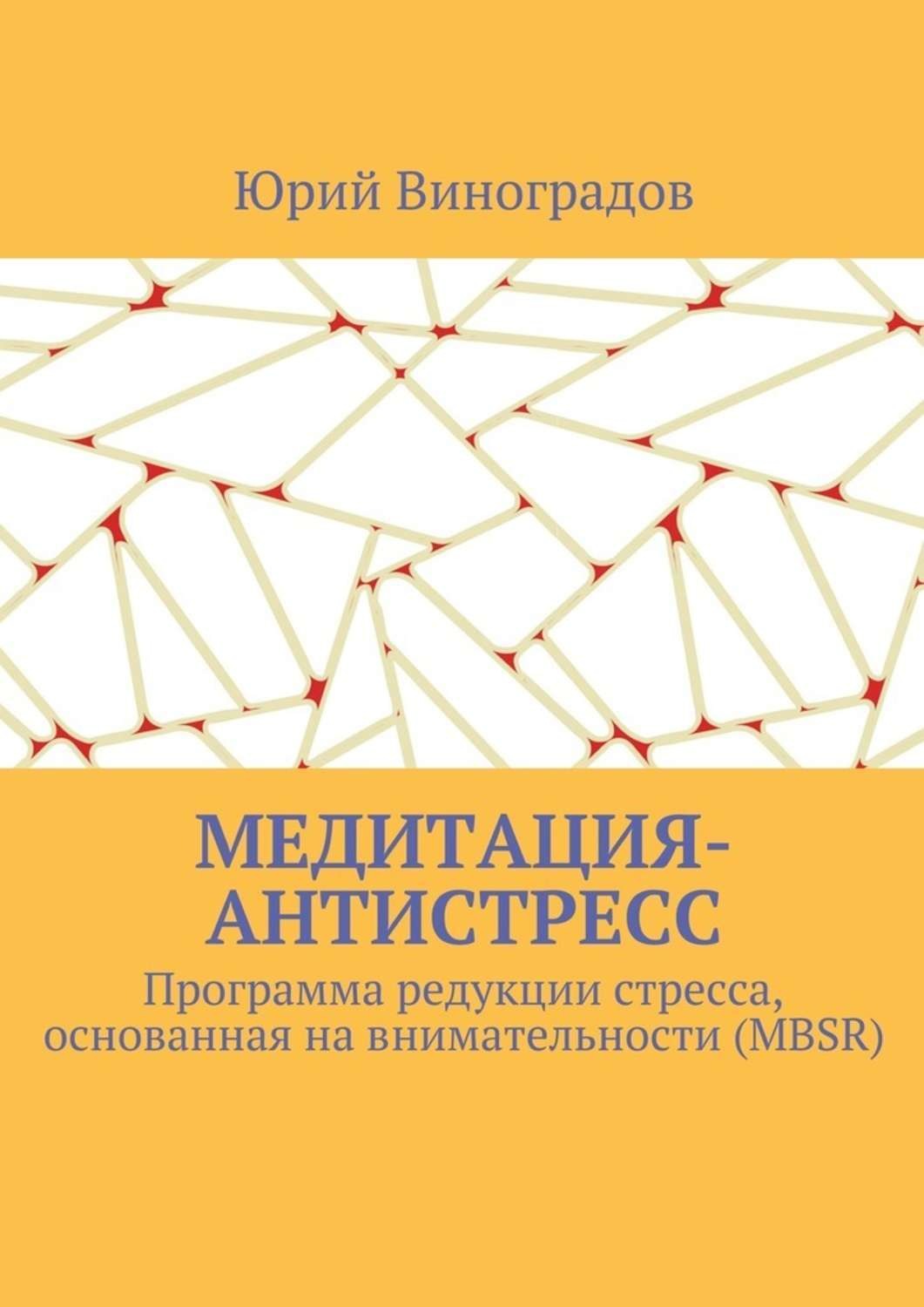Обложка книги «Медитация-антистресс. Программа редукции стресса, основанная на внимательности (MBSR)»