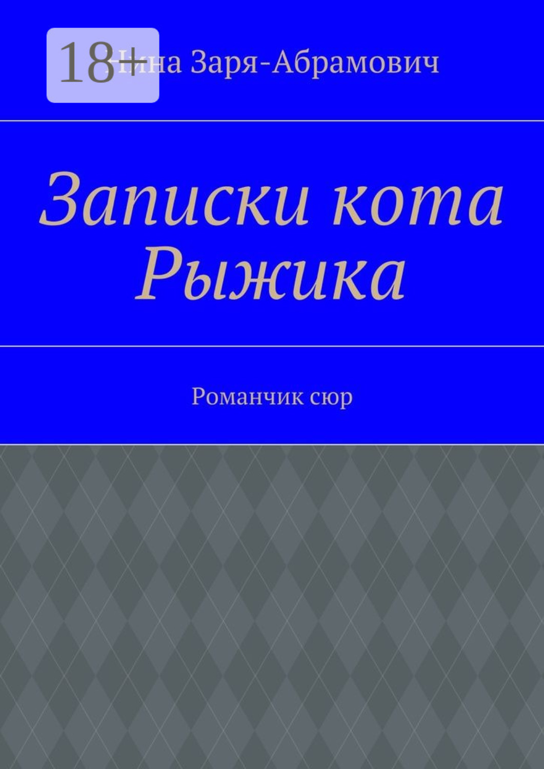 Обложка книги «Записки кота Рыжика. Романчик сюр»