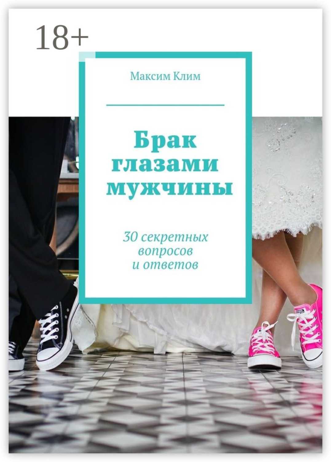 Обложка книги «Брак глазами мужчины. 30 секретных вопросов и ответов»