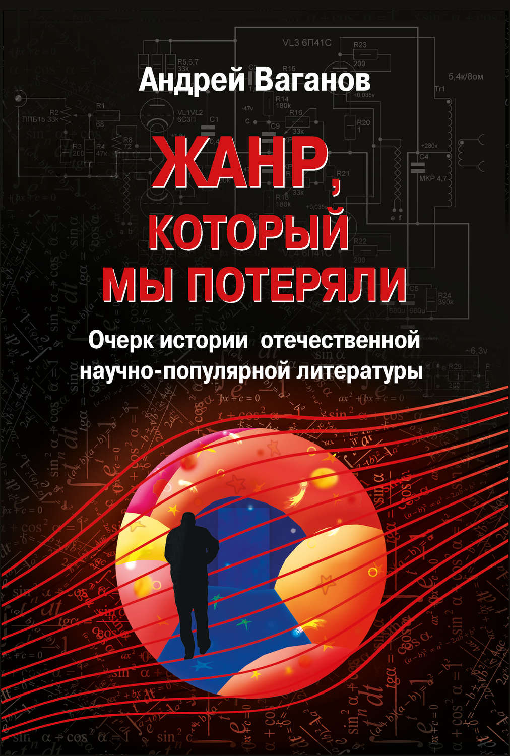 Обложка книги «Жанр, который мы потеряли. Очерк истории отечественной научно-популярной литературы»