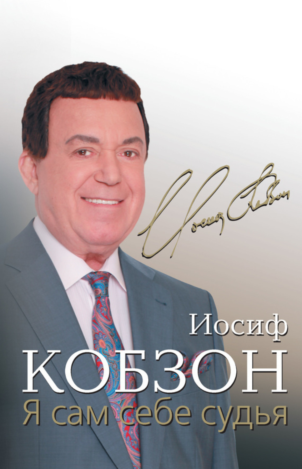 Обложка книги «Я сам себе судья»