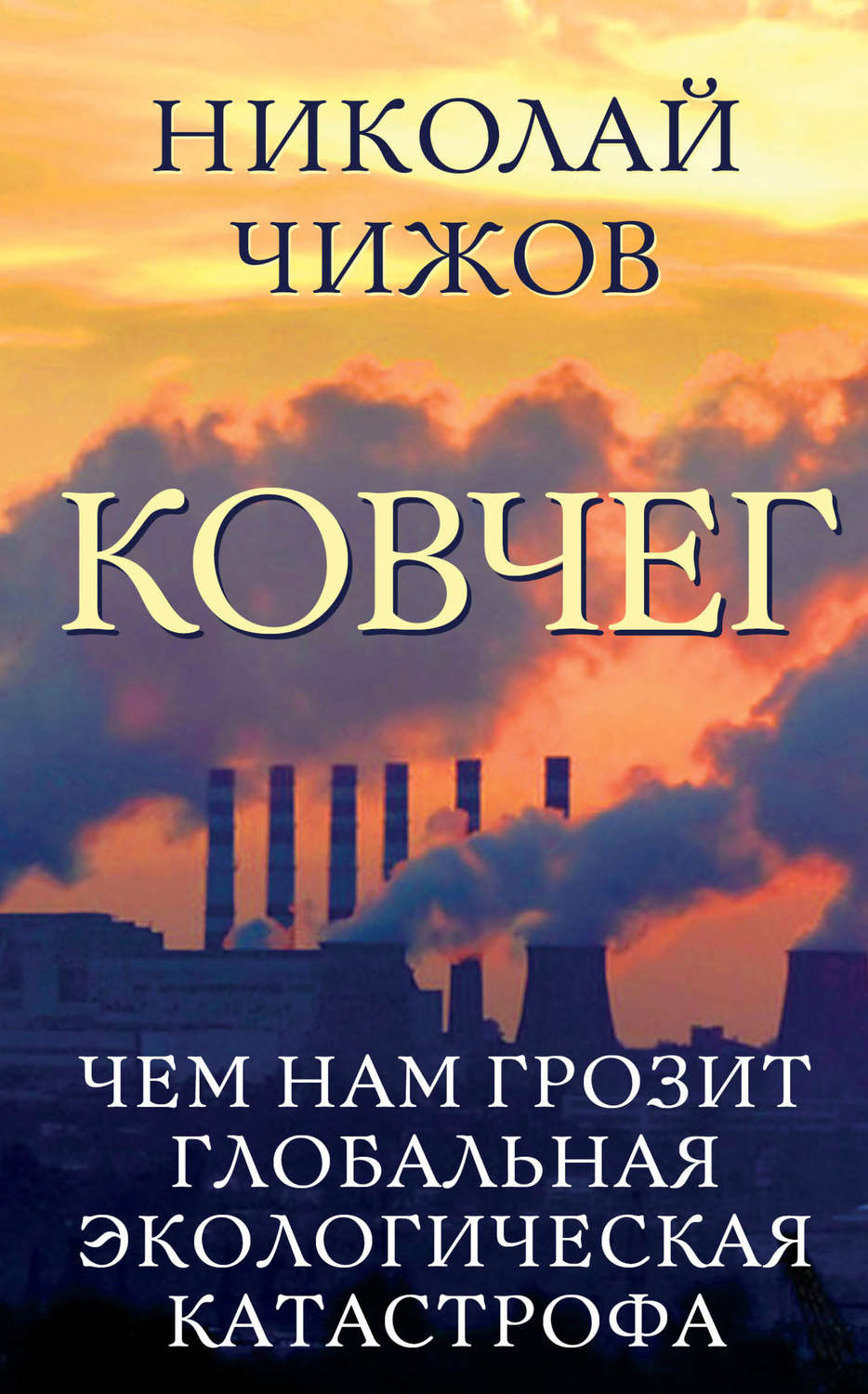 Обложка книги «Ковчег. Чем нам грозит глобальная экологическая катастрофа»