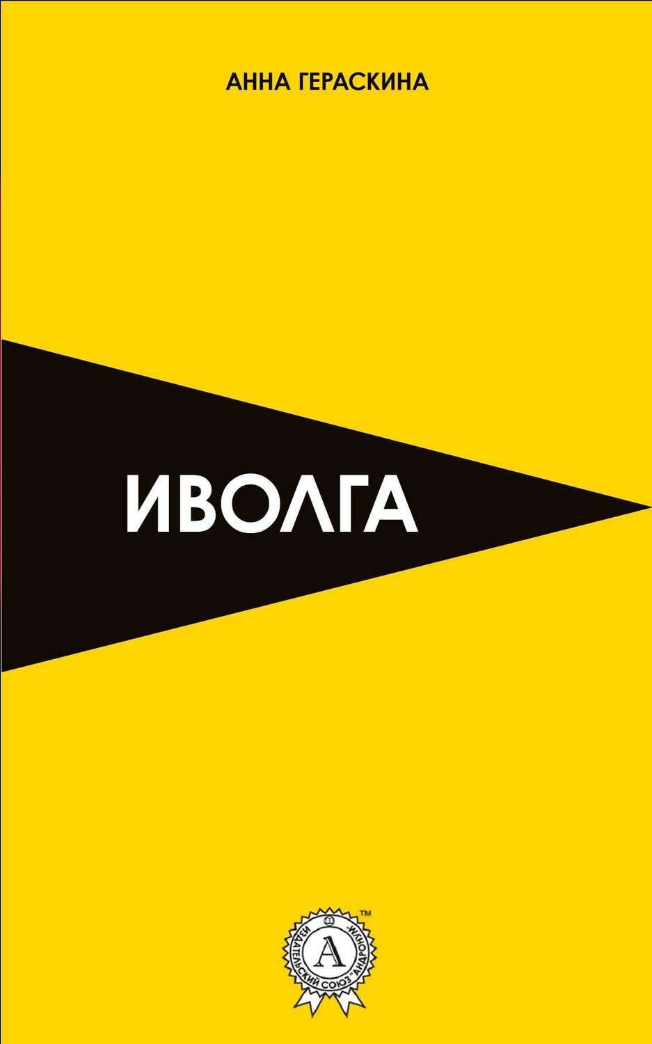 Обложка книги «Иволга»