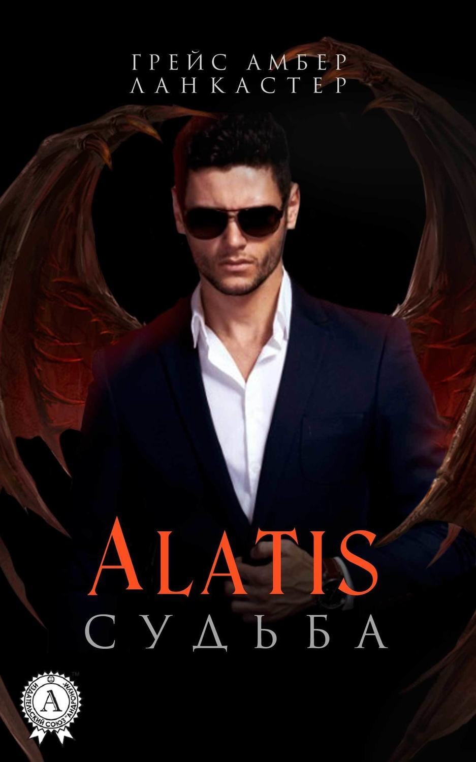 Обложка книги «Alatis. Судьба»