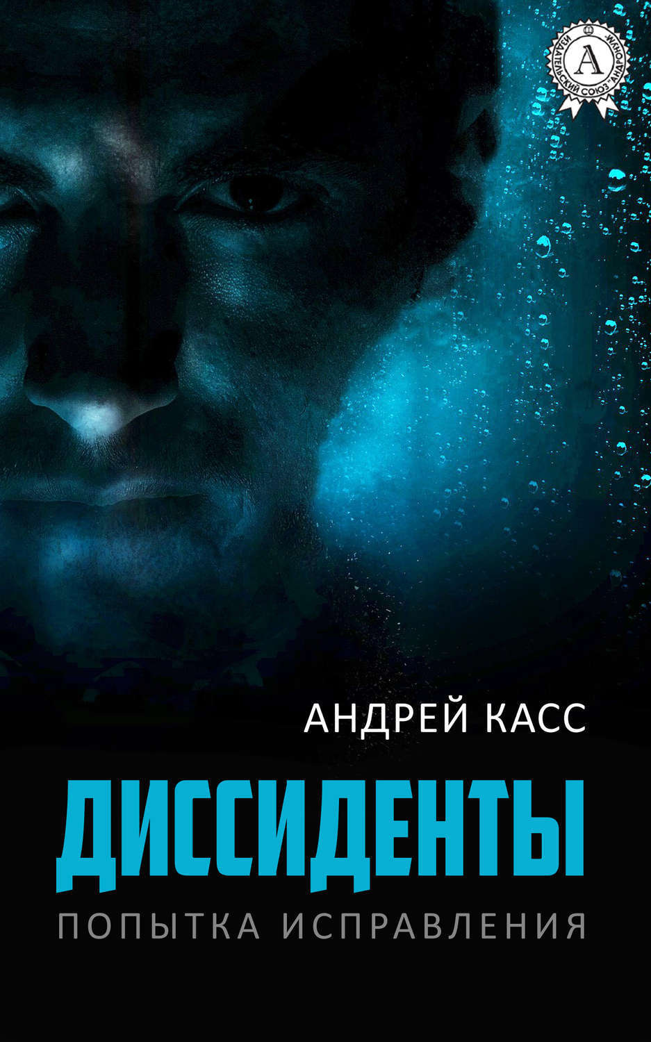 Обложка книги «Диссиденты»