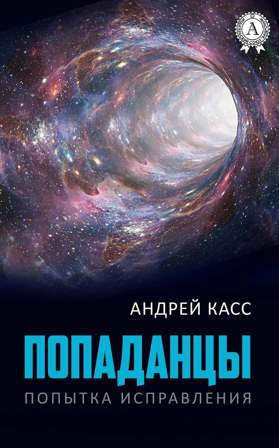 Обложка книги «Попаданцы»